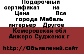 Подарочный сертификат Hoff на 25000 › Цена ­ 15 000 - Все города Мебель, интерьер » Другое   . Кемеровская обл.,Анжеро-Судженск г.